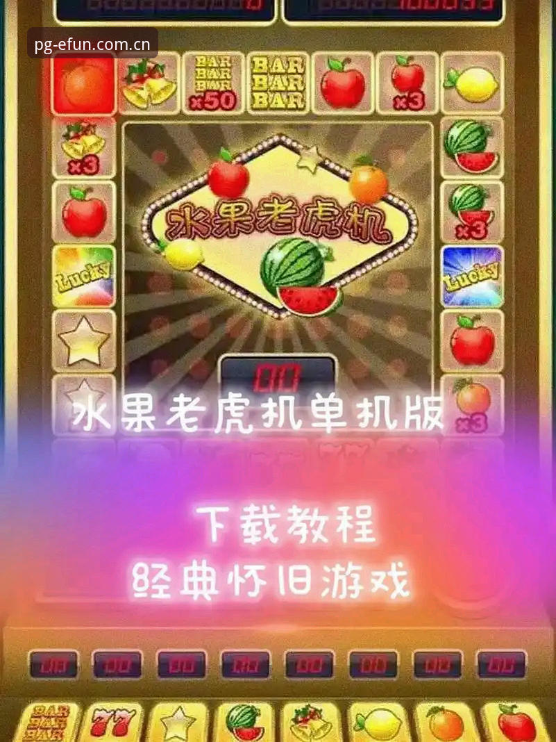 PG电子娱乐APP下载 实战派老玩家教你搞定PG电子娱乐APP下载与老虎机倍率联动